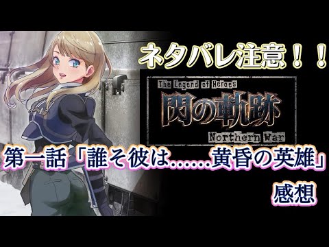 【ネタバレ注意！】正直言って……The Legend of Heroes 閃の軌跡 Northern War 第一話感想（概要欄にネタバレではない補足事項あり〕