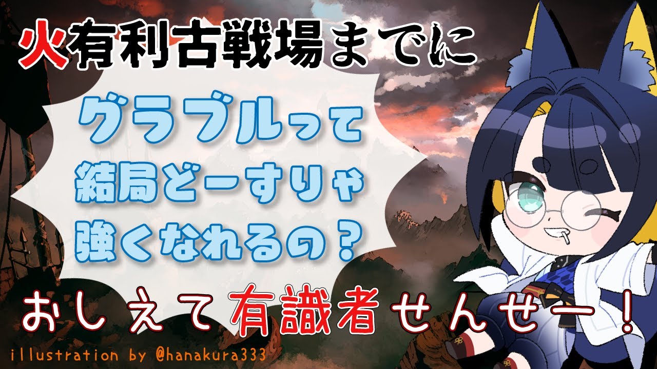【有識者教えてグラブル 】火って結局どこから着手したらいいんですか？【Vtuber/白笹くろあ】
