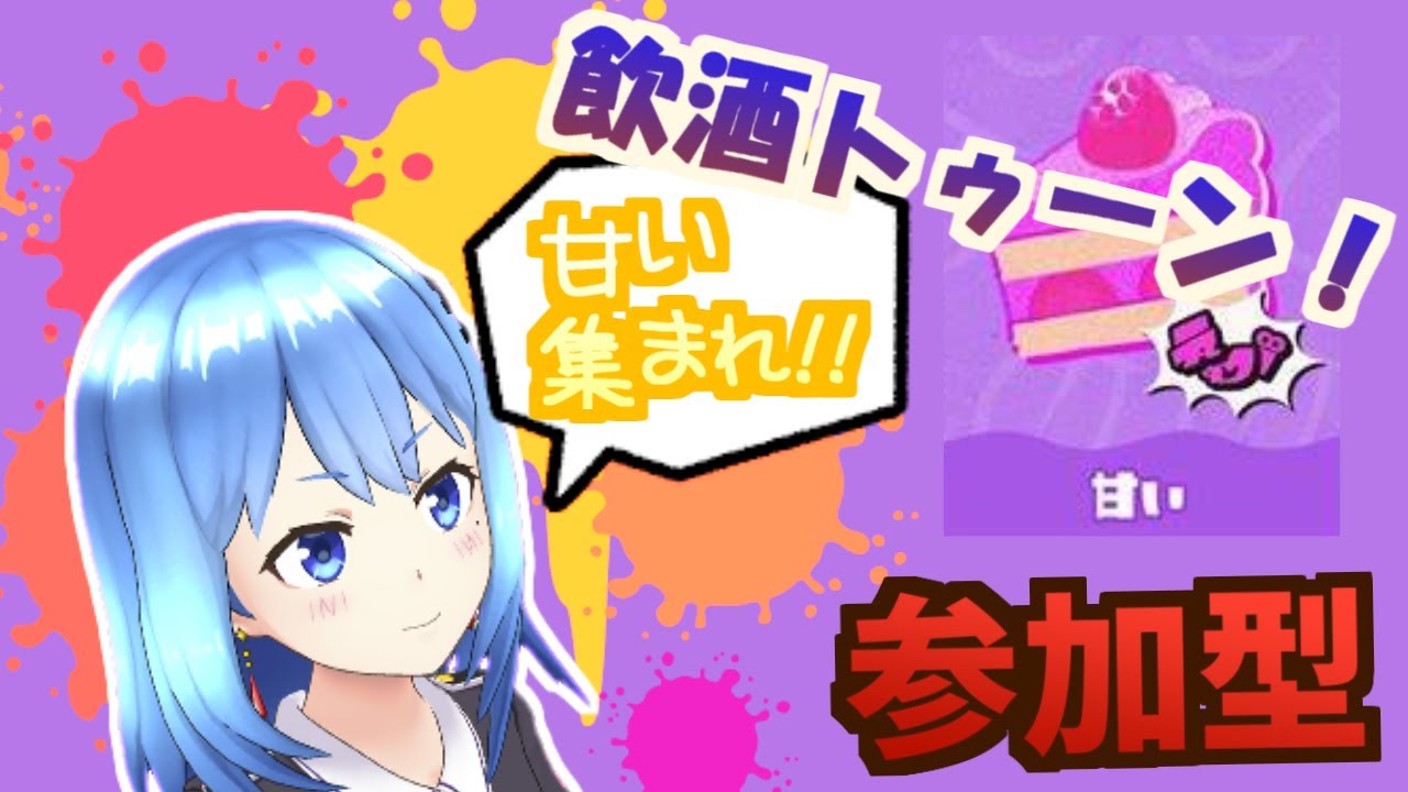 【参加型】#2　スプラトゥーン3  甘い集合！飲酒トゥーン！🌴【Vtuber】