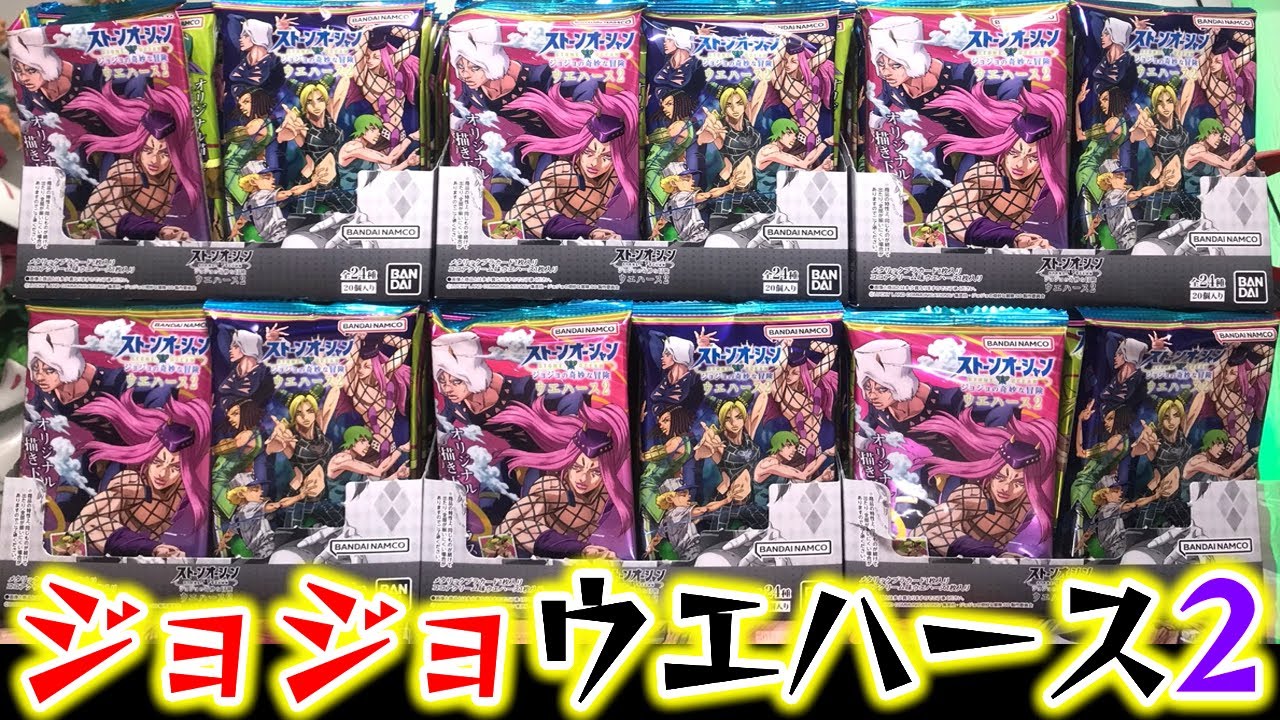 ジョジョの奇妙な冒険 ストーンオーシャン ウエハース２ 箱買い開封レビュー