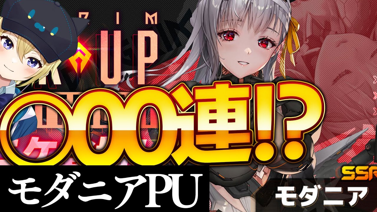 【メガニケ】モダニア CV.花澤香菜 様 PUガチャに ？？？連！？(現在ジュエル20,176個、60連分、魔法のカード約7,000円分)【勝利の女神 NIKKE】【星めぐり学園/金猫きらり】