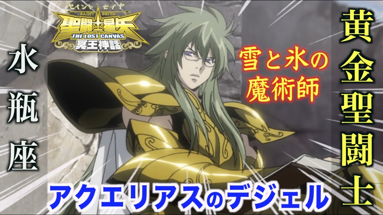 【聖闘士星矢LC】雪と氷の魔術師と呼ばれる水瓶座の黄金聖闘士・アクエリアスのデジェル！『聖闘士星矢 THE LOST CANVAS 冥王神話』