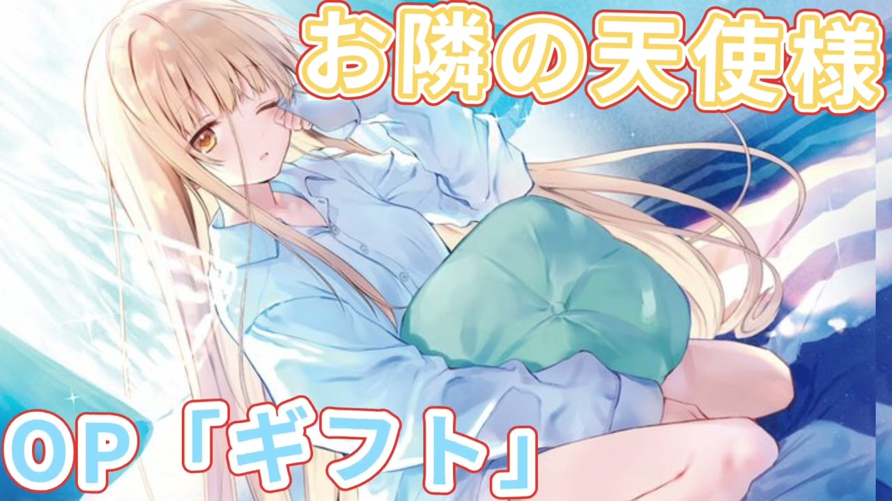 《お隣の天使様にいつの間にか駄目人間にされていた件》OP「ギフト」