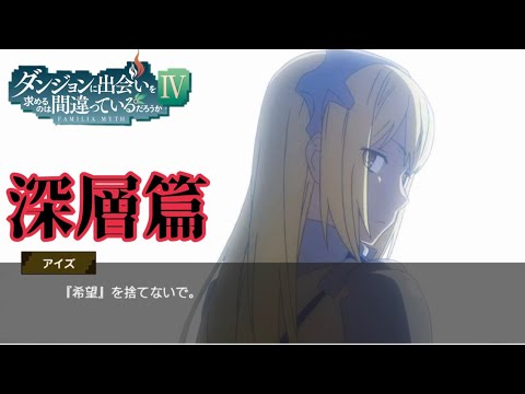【ダンメモ】ダンまちⅣサイドストーリー#12
