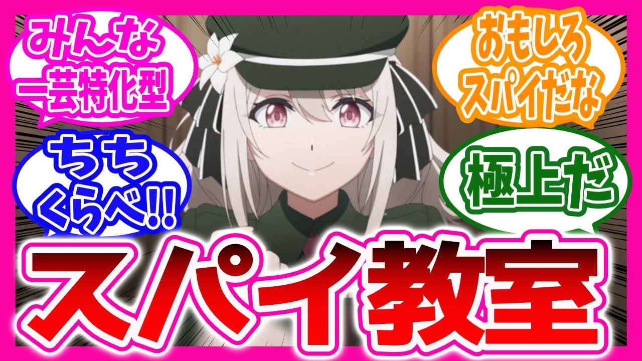 【スパイ教室】スパイ教室第一話に対するニキ達の反応集