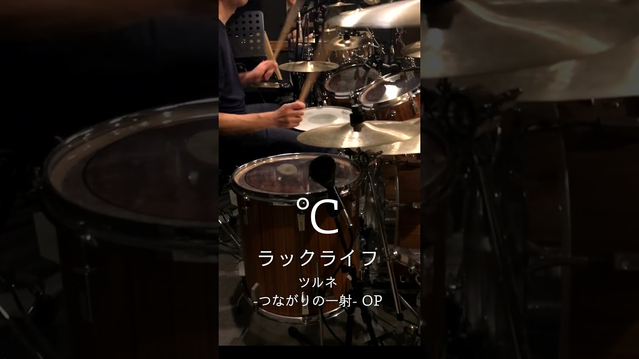 『ツルネ ―つながりの一射―』OP「℃ 」(ラックライフ) ドラム叩いてみた。 #shorts