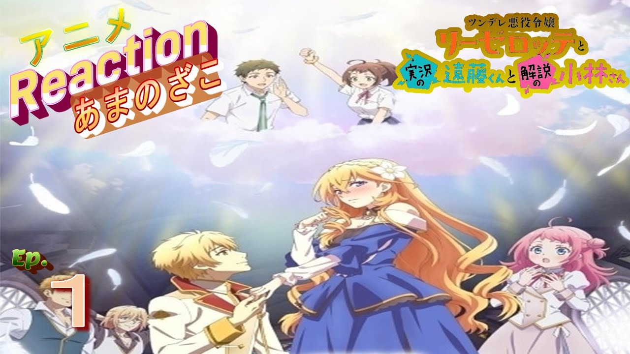 アニメ　リアクション【ツンデレ悪役令嬢リーゼロッテと実況の遠藤くんと解説の小林さん】１話　神の声　#アニメリアクション#ツンデレ悪役令嬢リーゼロッテと実況の遠藤くんと解説の小林さん