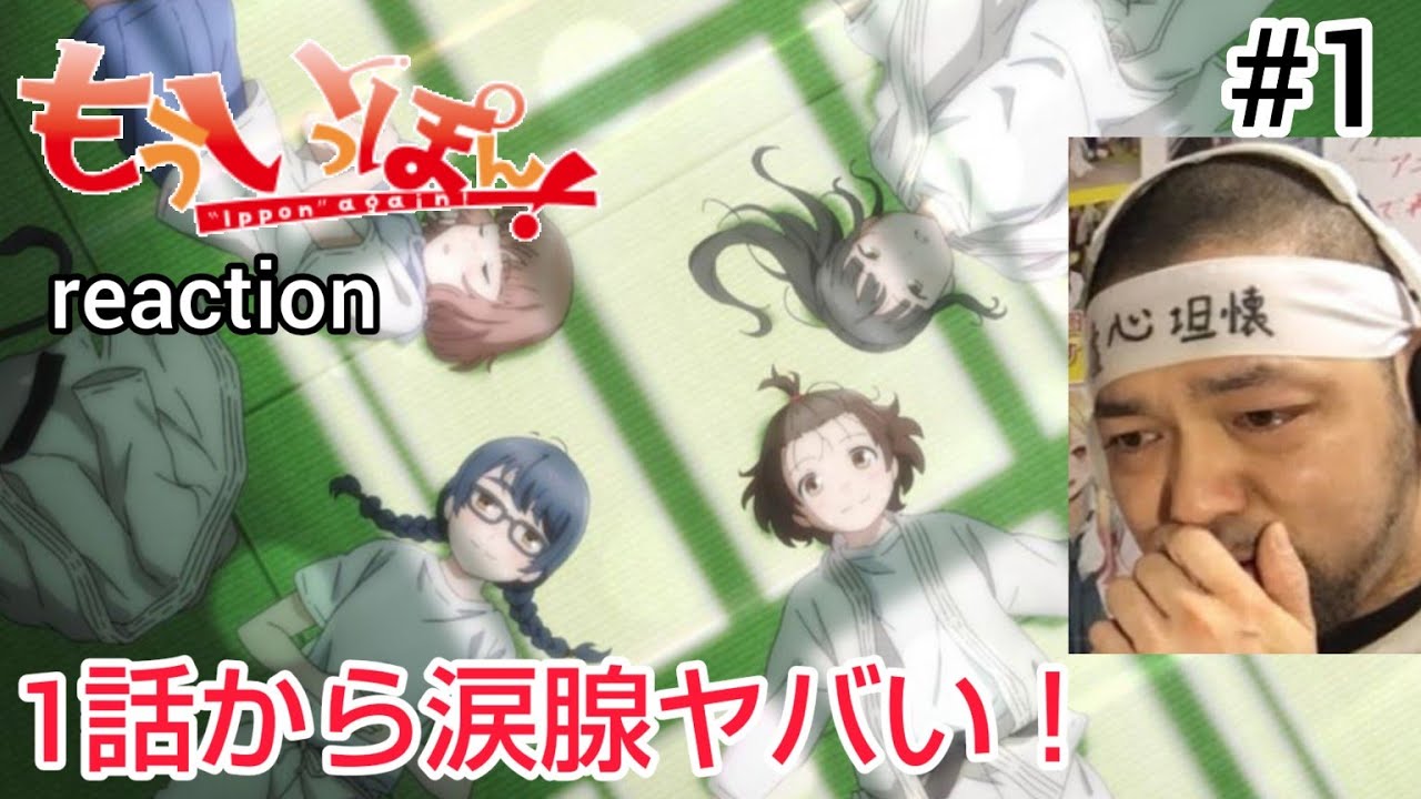 もういっぽん！ 1話 リアクション 【1話から涙腺ヤバい！感動作の予感しかない！】 Ippon again! ep1 reaction 反応 同時視聴