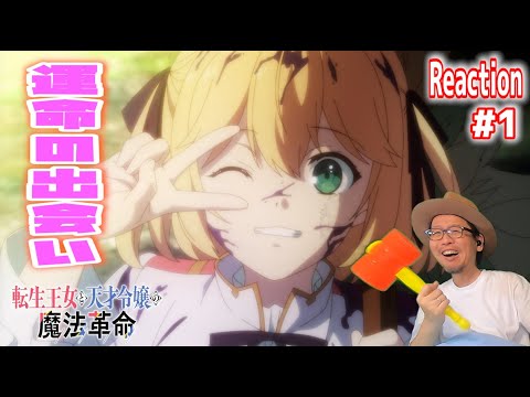 転生王女と天才令嬢の魔法革命 1話 リアクション  tenten kakumei Episode1 Reaction