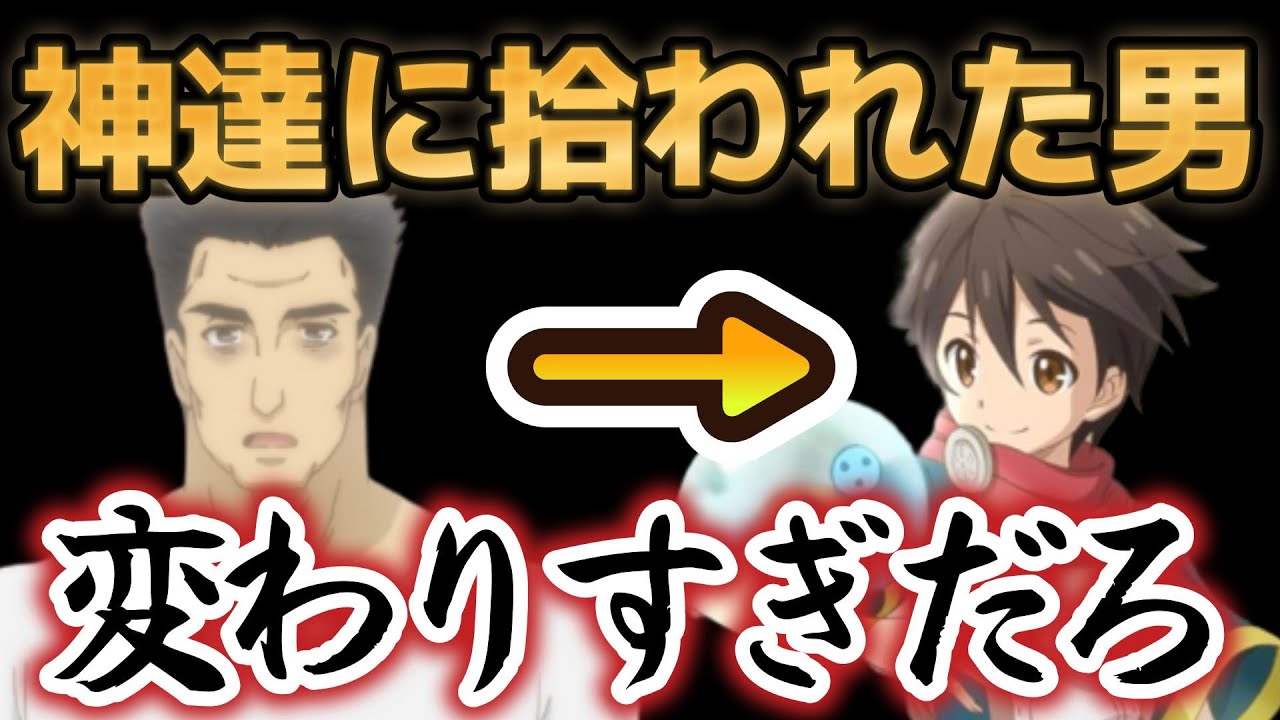 【神達に拾われた男2】１話、変わりすぎだろ……【2023年冬アニメ】