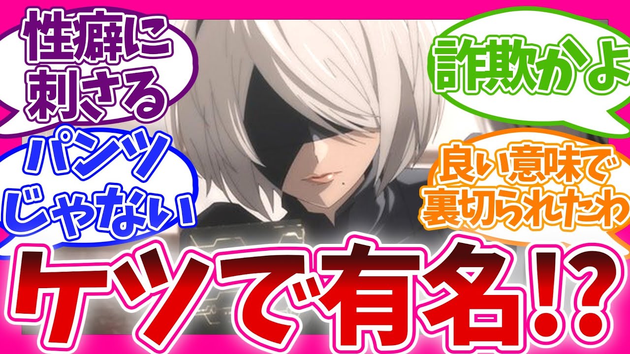 【賛否両論!?】ゲーム勢と未プレイ勢の評価 第1話 NieR:Automata Ver1.1a 視聴者の反応集 アニメ 感想 まとめ 第一話 ニーア オートマタ アニメ化