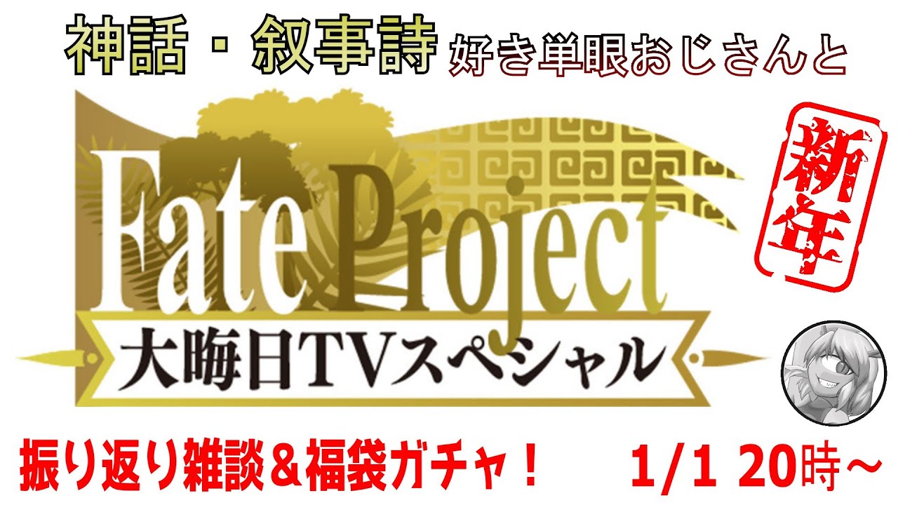 【FGO雑談】大晦日特番の内容について雑談しよー！【福袋ガチャ】