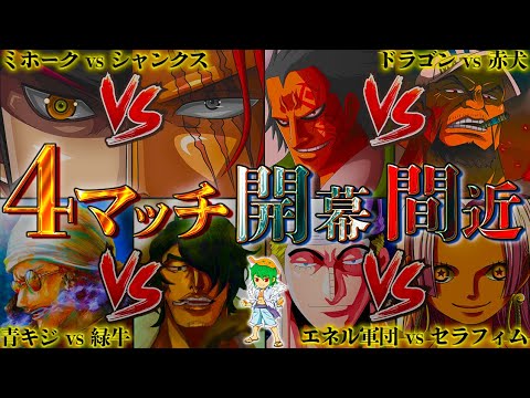 尾田栄一郎｢アイツとアイツが戦う!!｣...予想外の最凶４マッチでラフテルへの道は"大混戦"に...※考察&ネタバレ注意【ONE PIECE】【やまちゃん。】