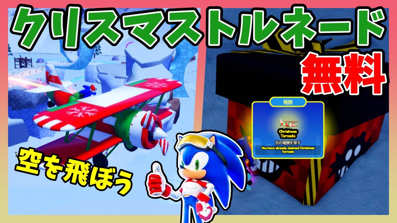ソニックスピードシュミレーターでクリスマストルネードを無料でゲットしよう！【Roblox / ロブロックス】【ソニックスピードシミュレーター】