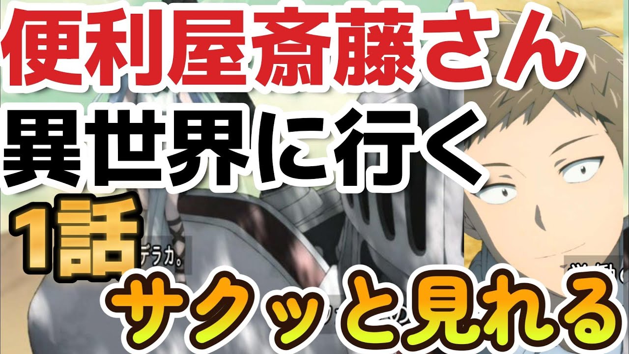 【便利屋斎藤さん、異世界に行く】サクッと見れる異世界アニメ【2023年冬アニメ】