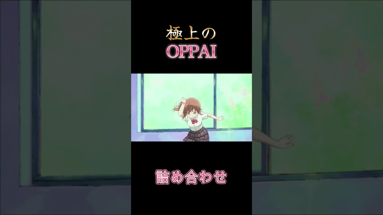 【極上OPPAI】詰め合わせ　 #shorts