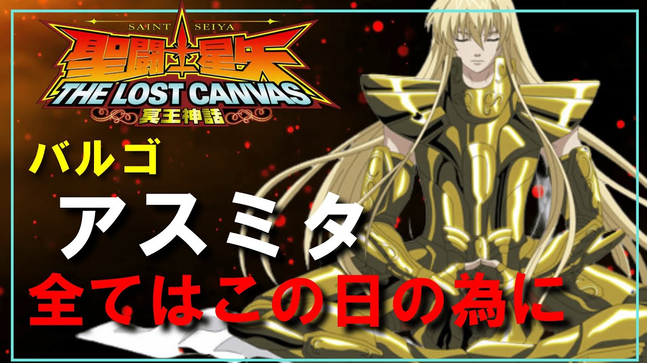 【聖闘士星矢ゆっくり解説】乙女座・アスミタ【ロストキャンバス編】