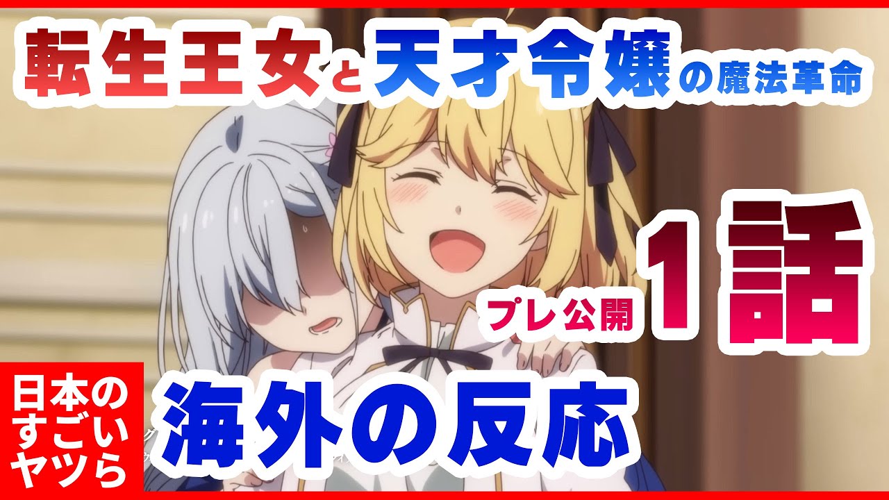 【海外の反応】転生王女と天才令嬢の魔法革命 １話先行 『2023年の百合アニメが早速始まってる！』『これは絶対みないといけない気がする』