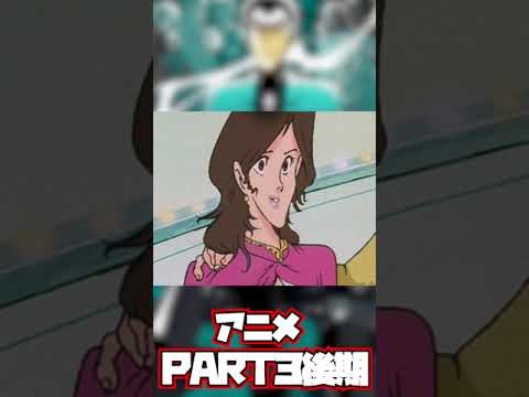 峰不二子の顔の変化！変わりすぎてもはや別人？！【ルパン三世紹介】 #shorts　AJR / World's Smallest Violin