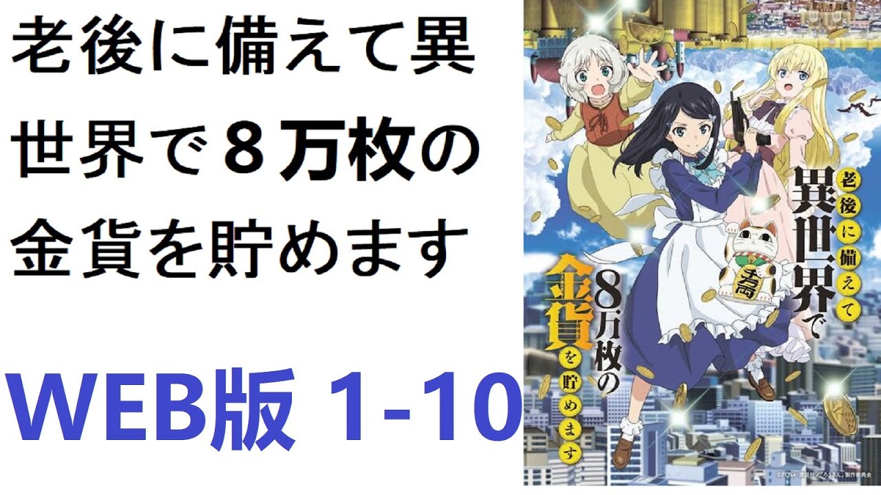 【朗読】老後に備えて異世界で８万枚の金貨を貯めます　WEB版 1-10