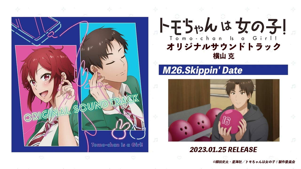 『トモちゃんは女の子！』オリジナルサウンドトラック試聴動画｜2023年1月25日(水)発売！