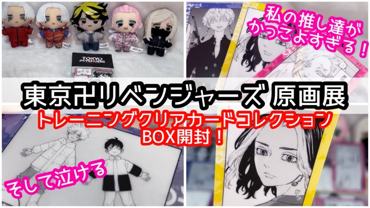 【東京卍リベンジャーズ】ありがとう！原画展！まったり完結までの話をしつつ私の推しがかっこいい！クリアカードコレクションBOX開封！【開封動画】#東京リベンジャーズ