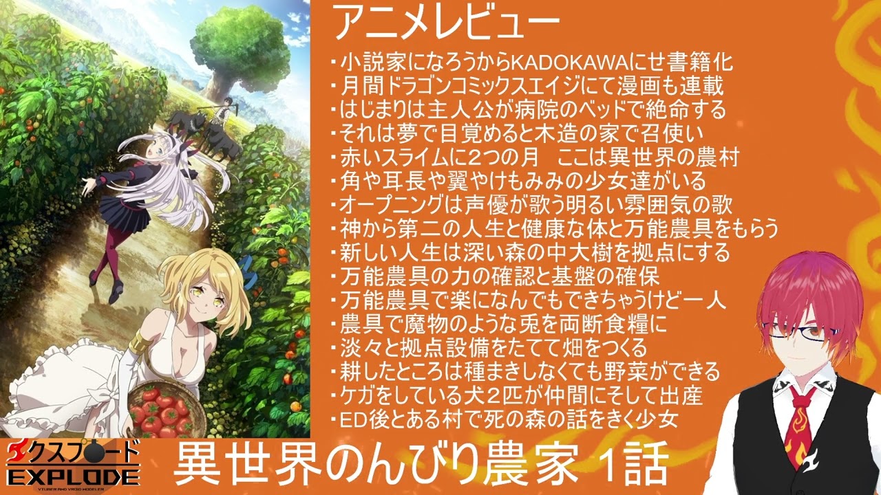 [2023年冬アニメ]異世界のんびり農家 1話レビュー[エクスプロード]