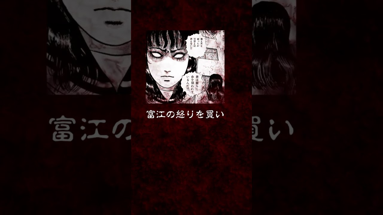 伊藤潤二「富江・写真」【マンガ動画】 #shorts