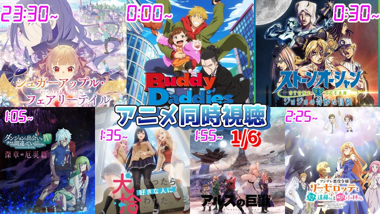 【1/6】アニメ同時視聴実況！【シュガーアップル、Buddy Daddies、ジョジョの奇妙な冒険、ダンまち、いぬひろ、アルスの巨獣、ツンリゼ】2023年冬アニメ 感想・考察・評価・リアクション