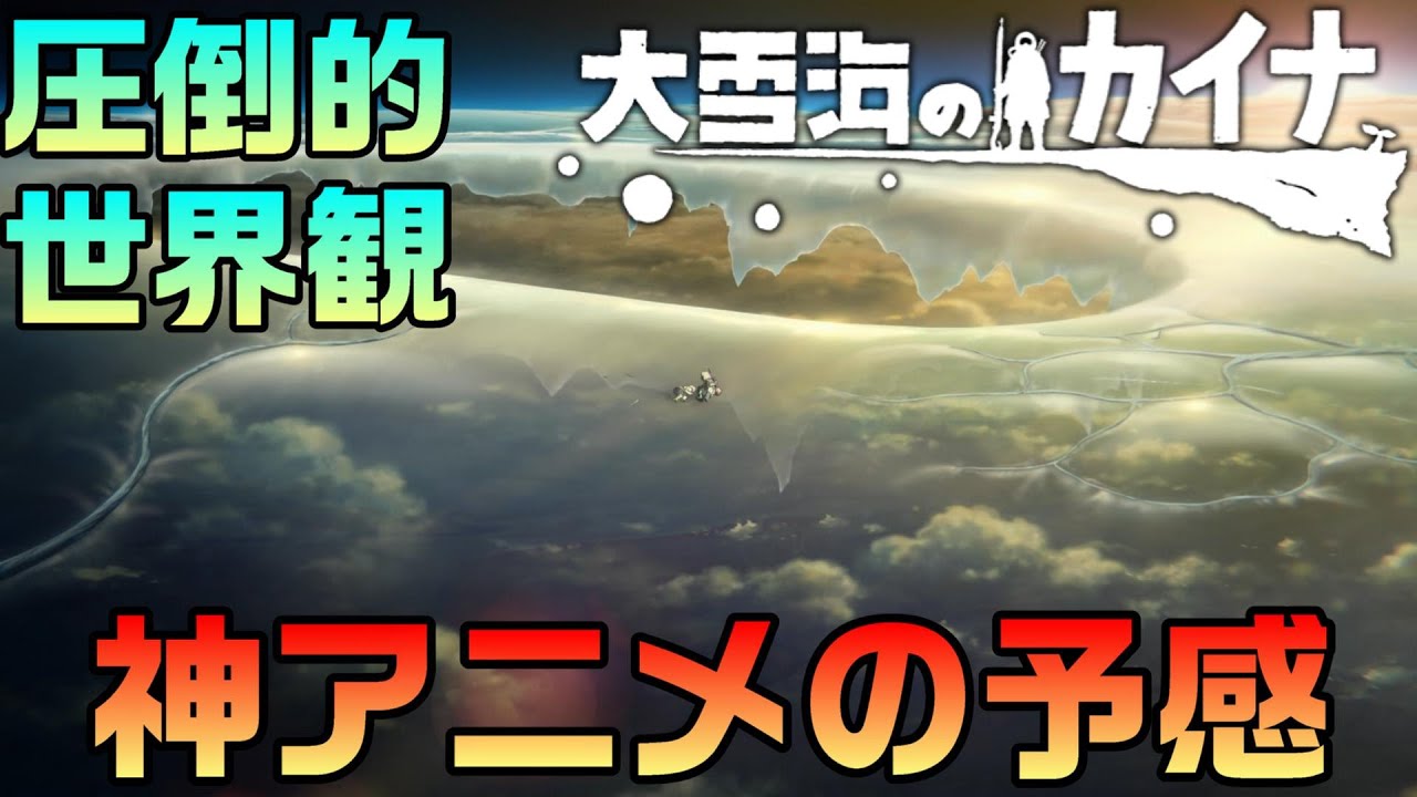 大雪海のカイナが圧倒的世界観で魅了！神アニメの予感が止まらない！