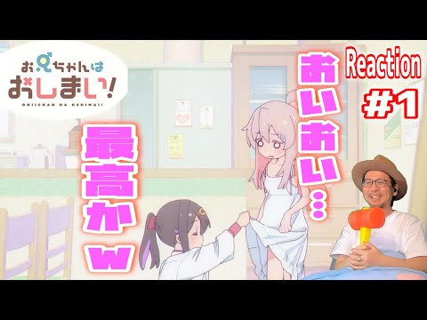 終始可愛いお兄ちゃんw お兄ちゃんはおしまい！ 1話 リアクション Onimai Episode1 Reaction
