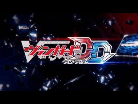 【ヴァンガードDD】　これマジおもろいｗ