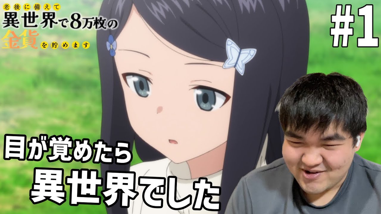金欠が見る老後に備えて異世界で8万枚の金貨を貯めます　1話　リアクション Saving 80,000 Gold in Another World for My Retirement #1 React