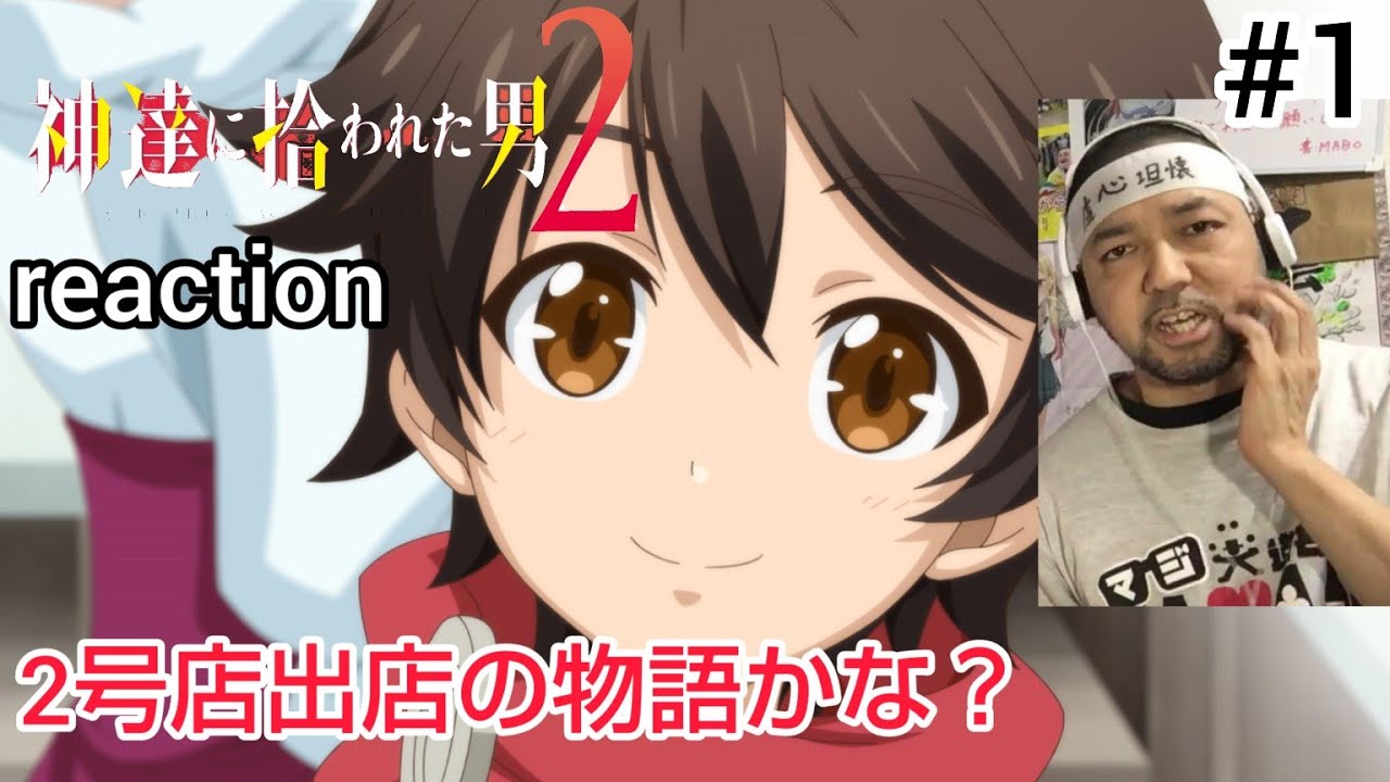 神達に拾われた男2 1話 リアクション 【2期は2号店を出すストーリーかな？】 BY THE GRACE OF THE GODS ep1 reaction 反応 同時視聴