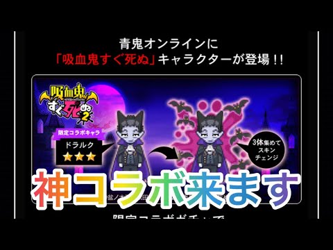 【青鬼オンライン】ガチの神コラボ来ます！！吸血鬼すぐ死ぬコラボやばすぎだろwこれは神!神!神!まじで神です。過去一嬉しいです。やばすぎ、マジのマジのやつ