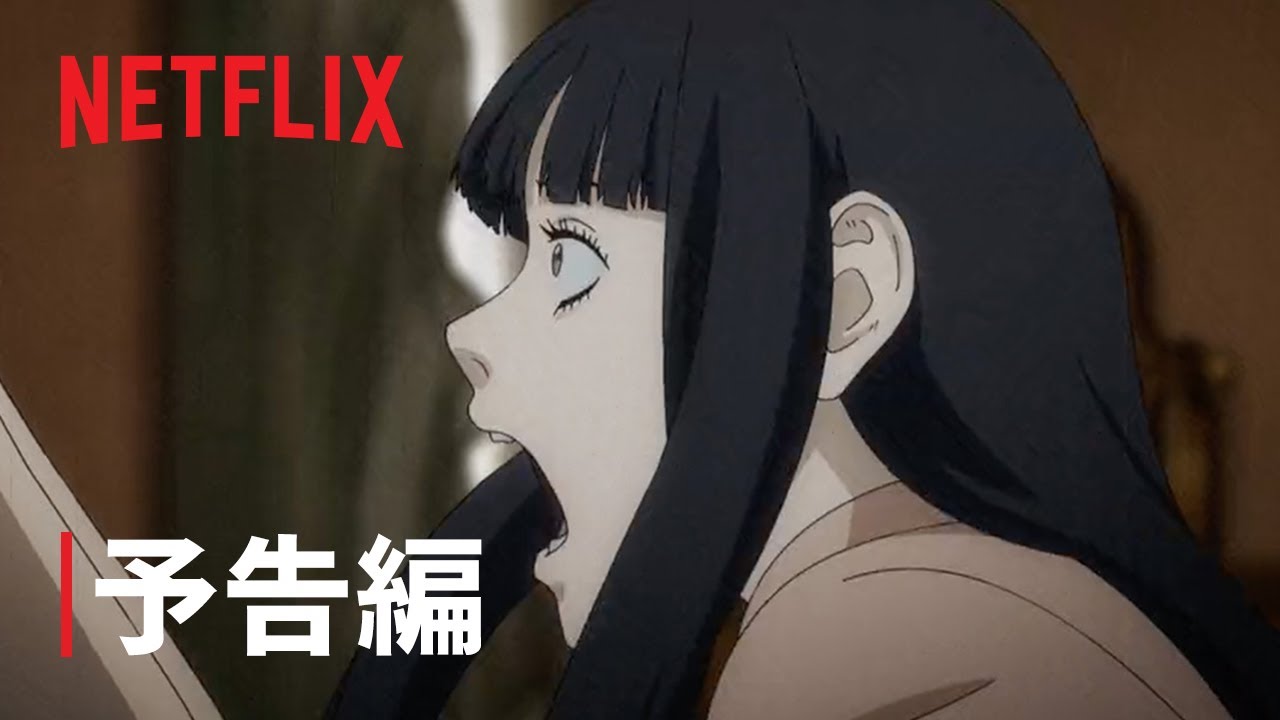 伊藤潤二『マニアック』本予告 - Netflix