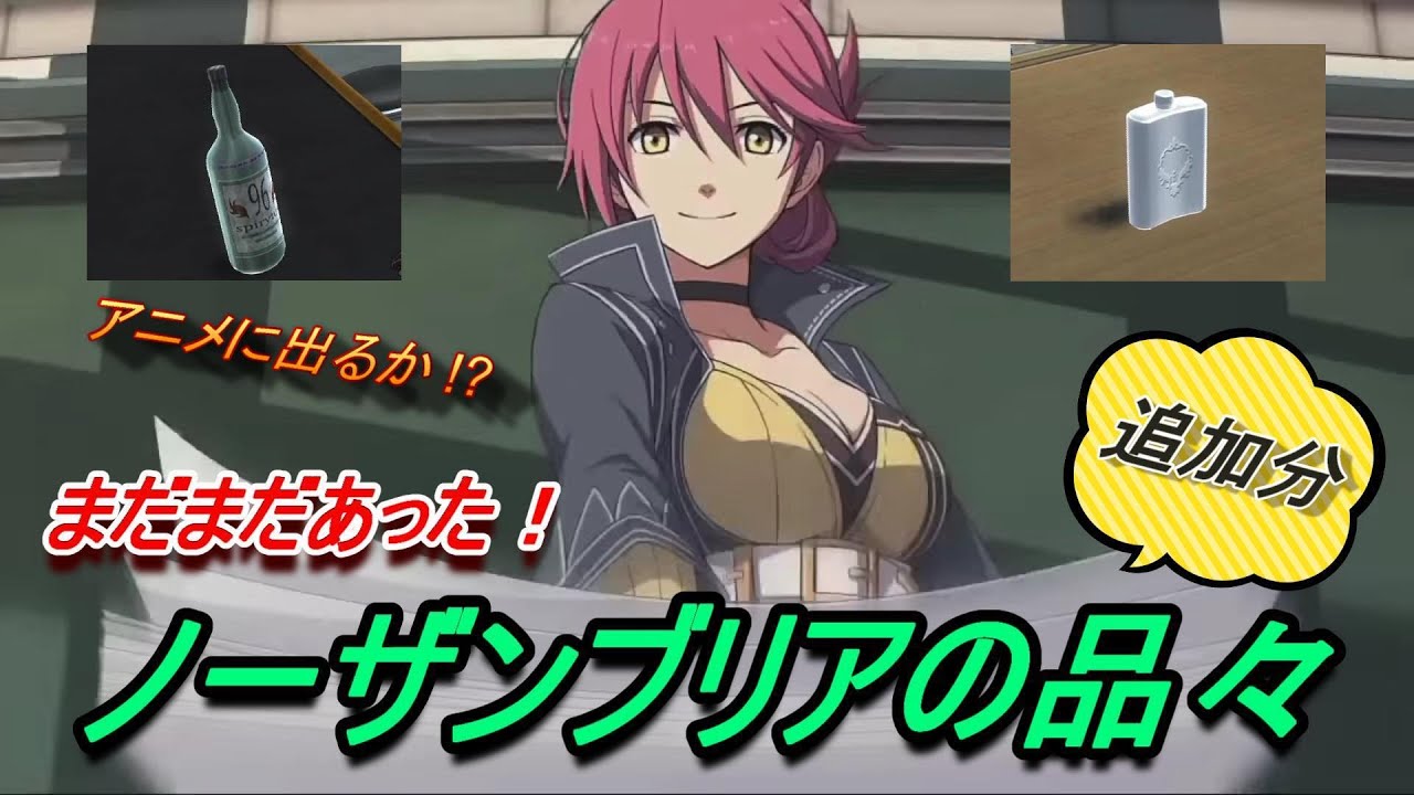 【閃の軌跡アニメに向けて】まだまだあったノーザンブリア関連の品々