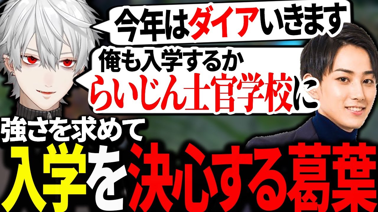 ランクを上げるためにあのアカデミーに入学しようとする葛葉【にじさんじ/切り抜き】