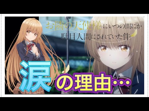 【お隣の天使様】解説とか考察とか色々語りました。