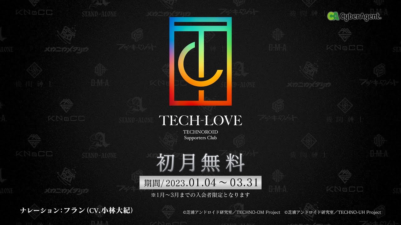 『テクノロイド』公式サポーターズクラブ「TECH-LOVE」初月無料キャンペーン実施中！（ナレーション：フラン）