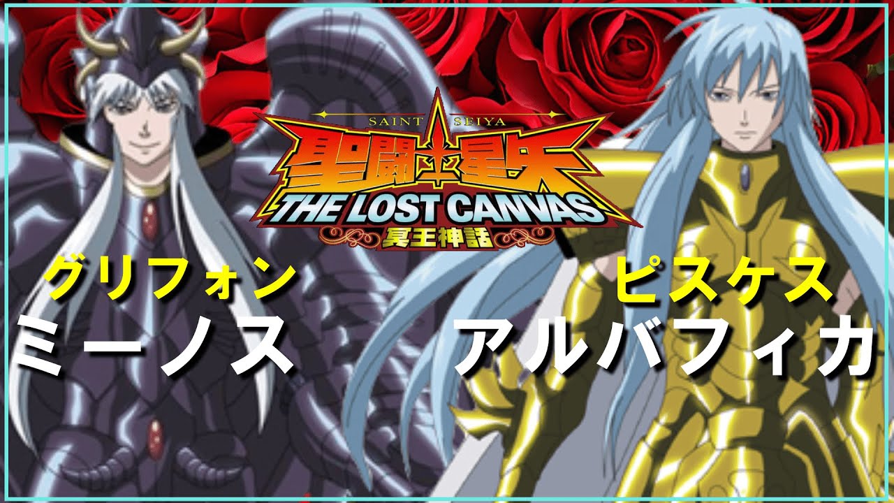 【聖闘士星矢ゆっくり解説】魚座・アルバフィカVSグリフォン・ミーノス【ロストキャンバス編】
