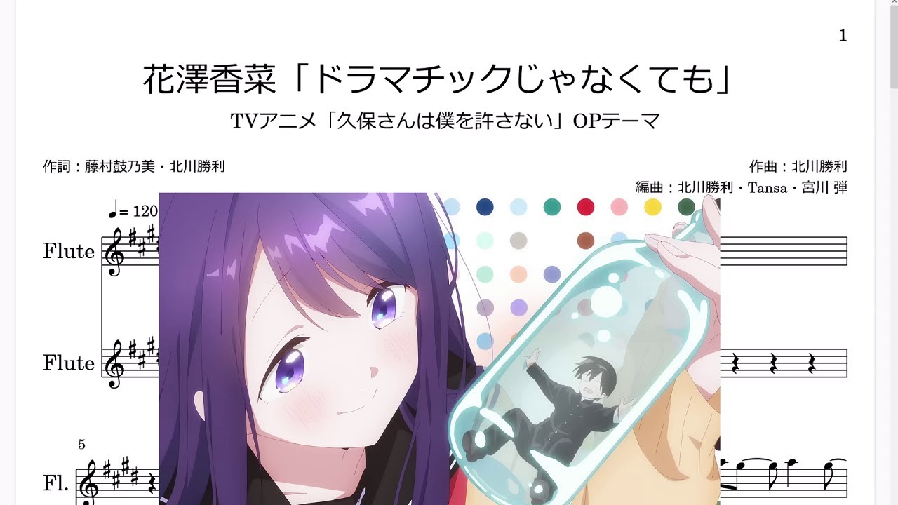 花澤香菜「ドラマチックじゃなくても」(C Flute楽譜)/TVアニメ「久保さんは僕を許さない」OPテーマ