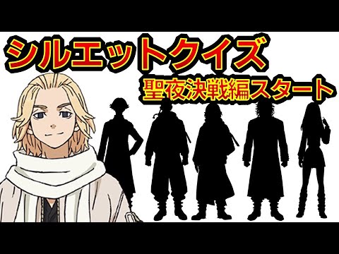 【東京リベンジャーズ】アニメクイズ　聖夜決戦編とうとうスタート　シルエットクイズ　第一期の復習にピッタリ　ネタバレ注意　東リベ　和久井健　ちびりべ　Tokyo Revengers　ネタバレ注意