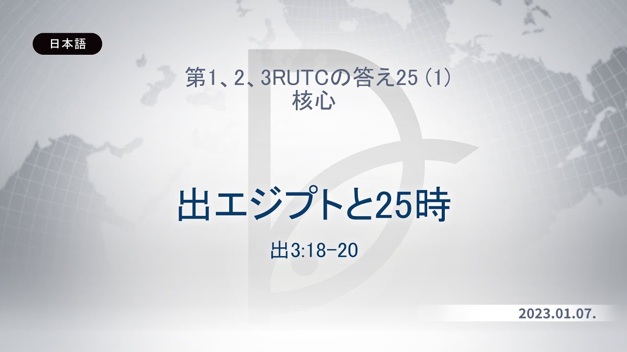 2023.01.07 核心 - 出エジプトと25時 (出3:18-20)