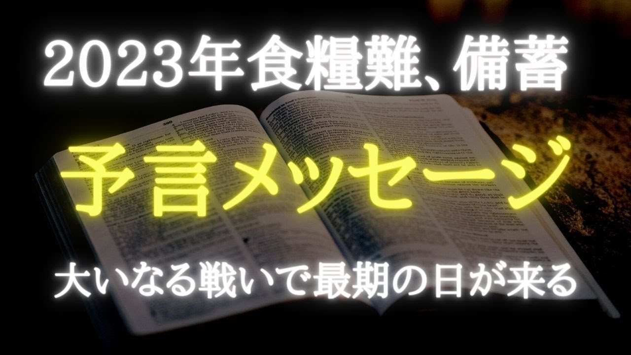 2023年に向けて今すぐ始めなさい【深掘り】日月神示、ダニエル書のメッセージ。備蓄、食糧難の時代に大切なこと。