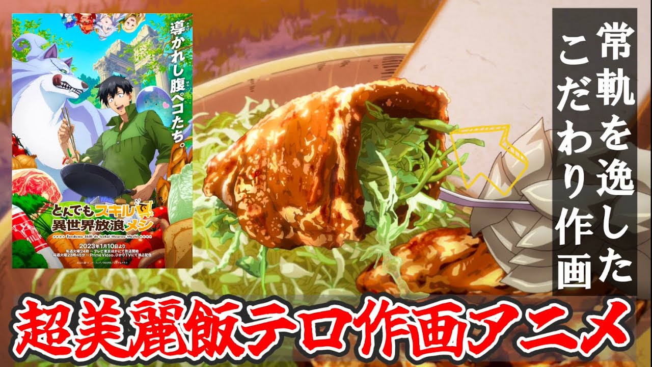 MAPPAが放つ飯テロ作画がガチすぎるアニメ『とんでもスキルで異世界放浪メシ』