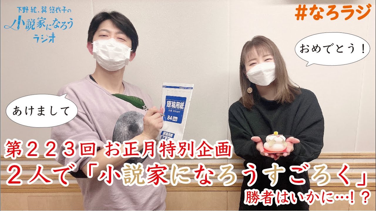 【第223回】2023.1.6OA下野紘・巽悠衣子の小説家になろうラジオディレクターズカット版