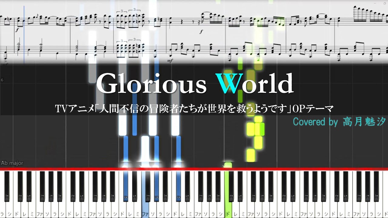 土岐隼一『Glorious World』(TVアニメ「人間不信の冒険者たちが世界を救うようです」OPテーマ)【ピアノ楽譜MIDI】