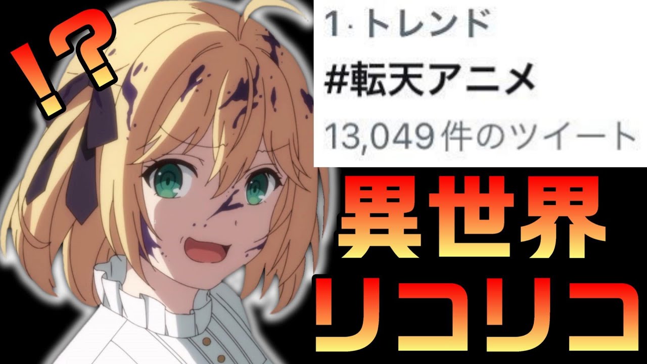 【異世界リコリコ】転天アニメがトレンド1位に！転生王女と天才令嬢の魔法革命が面白い！