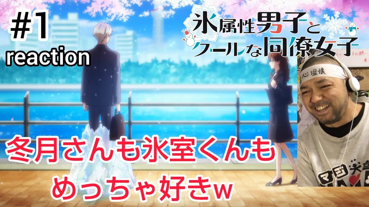 氷属性男子とクールな同僚女子 1話 リアクション 【優しいぜ冬月さん！】 The Ice Guy and His Cool Female Colleague ep1 reaction 反応 同時視聴